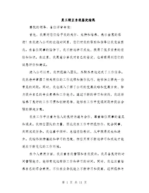 员工转正自我鉴定结尾（4篇）