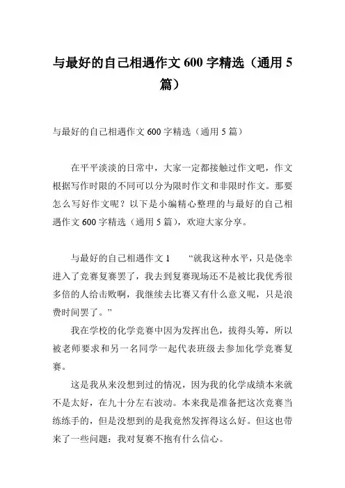 与最好的自己相遇作文600字精选(通用5篇)