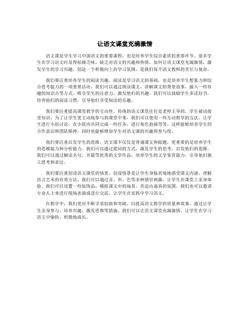 让语文课堂充满激情