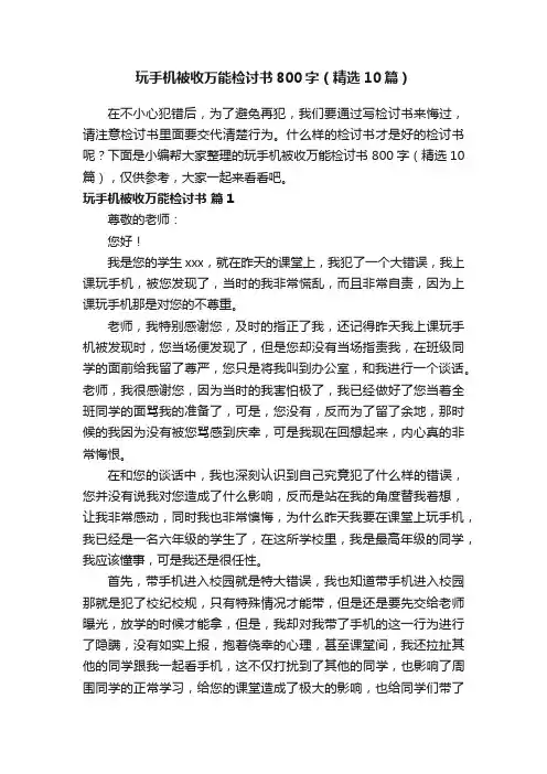 玩手机被收万能检讨书800字（精选10篇）
