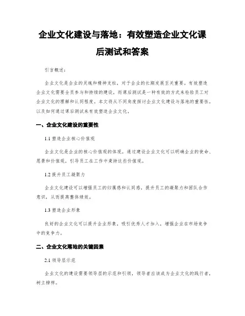企业文化建设与落地：有效塑造企业文化课后测试和答案
