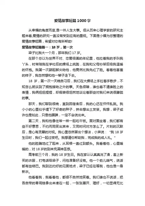 爱情故事短篇1000字
