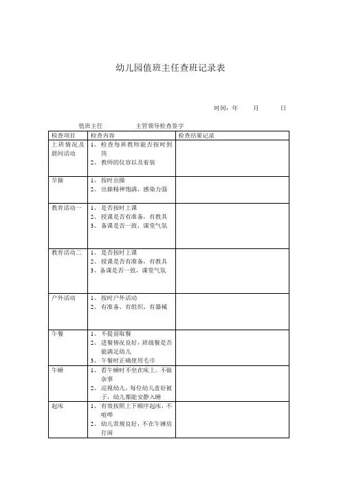 幼儿园值班主任查班记录表