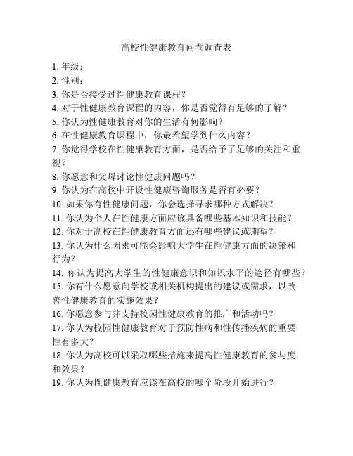 高校性健康教育问卷调查表