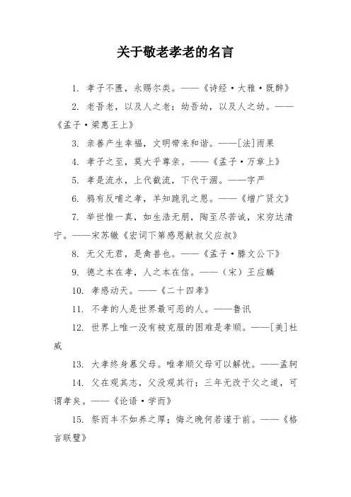 关于敬老孝老的名言