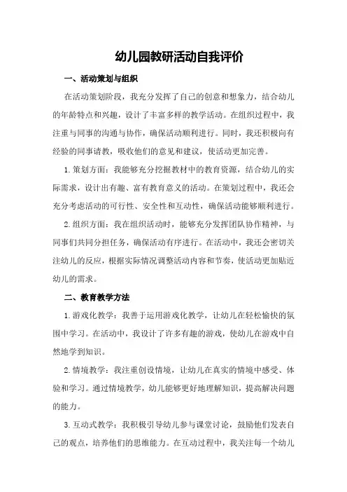 幼儿园教研活动自我评价