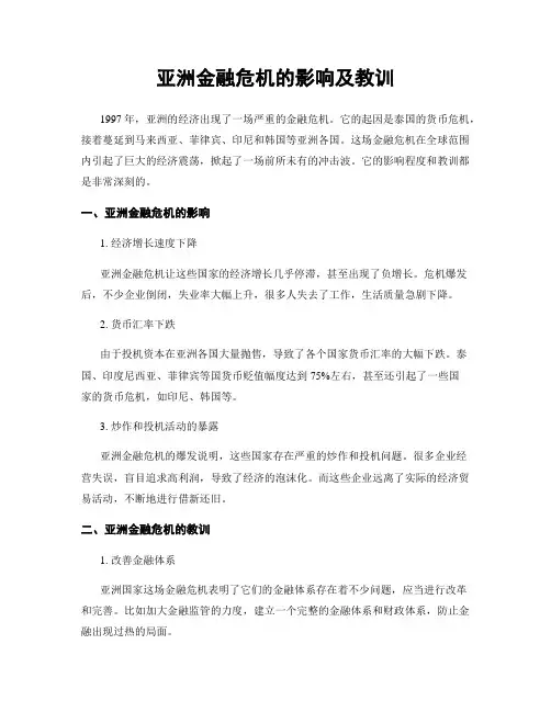 亚洲金融危机的影响及教训