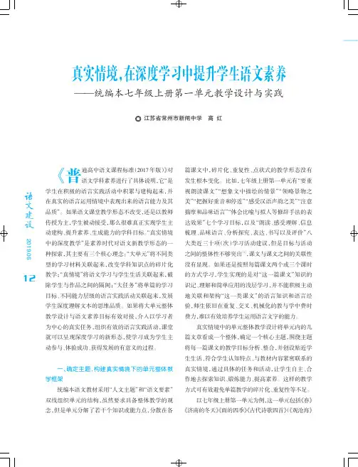 真实情境,在深度学习中提升学生语文素养——统编本七年级上册第