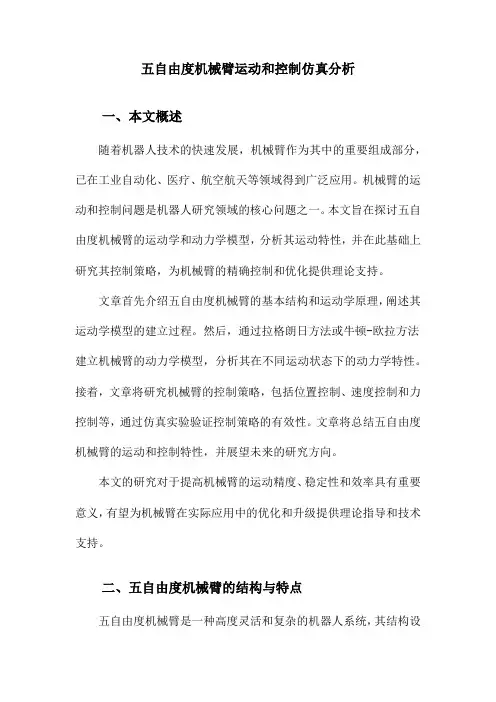 五自由度机械臂运动和控制仿真分析