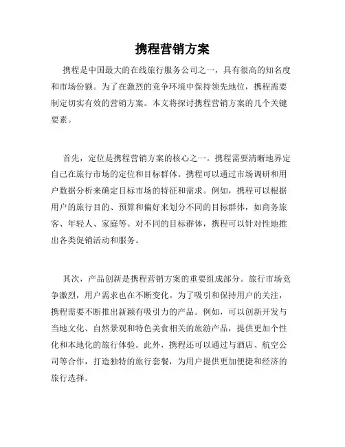 携程营销方案