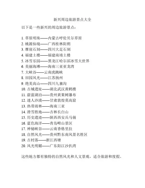新兴周边旅游景点大全