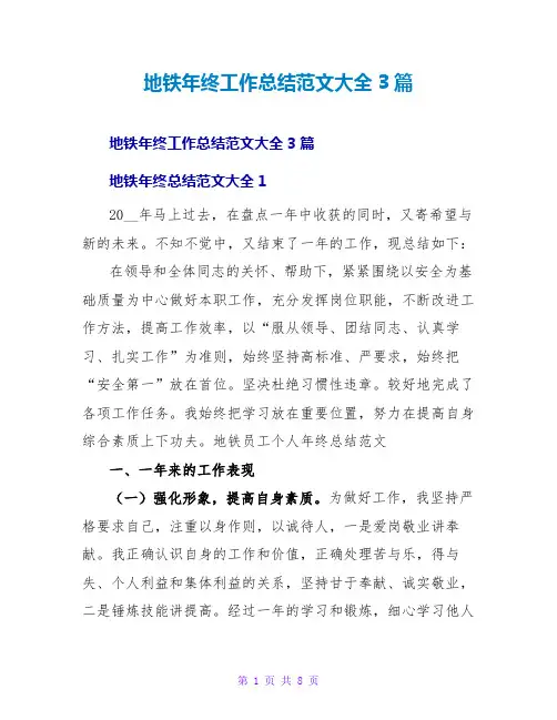 地铁年终工作总结范文大全3篇