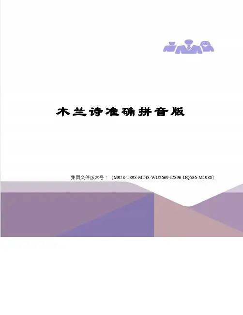 木兰诗准确拼音版图文稿
