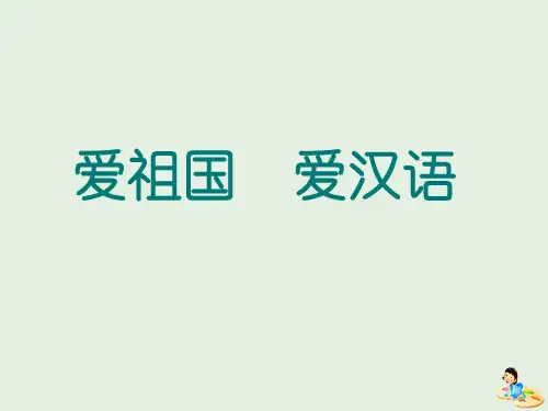 第一节 美丽而奇妙的语言--认识汉语