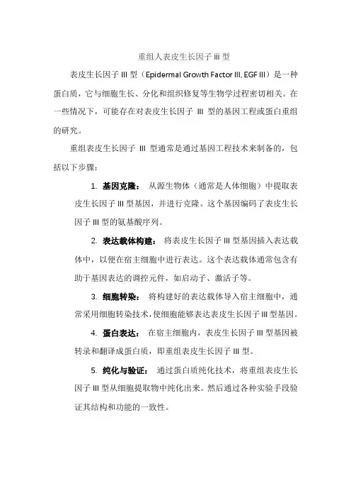 重组人表皮生长因子iii型