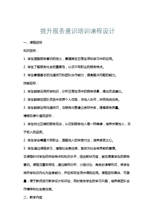 提升服务意识培训课程设计