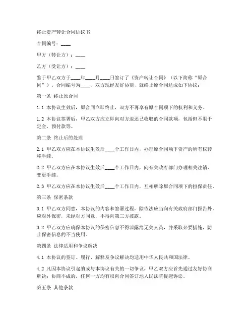 终止资产转让合同协议书
