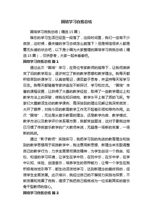 国培学习自我总结（精选15篇）
