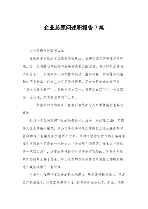 企业总顾问述职报告7篇