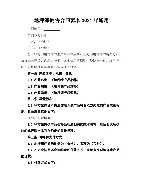 地坪漆销售合同范本2024年通用