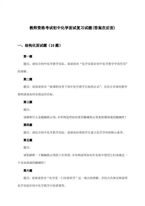 教师资格考试初中化学面试试题及解答参考