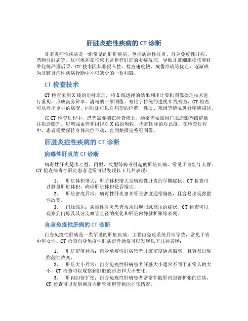 肝脏炎症性疾病的CT诊断