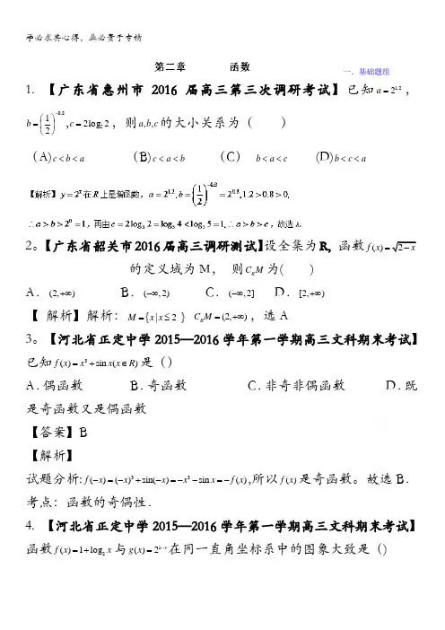 决胜2016年高考全国名校试题数学(文)分项汇编(新课标Ⅰ特刊)专题02 函数(第03期) 含解析