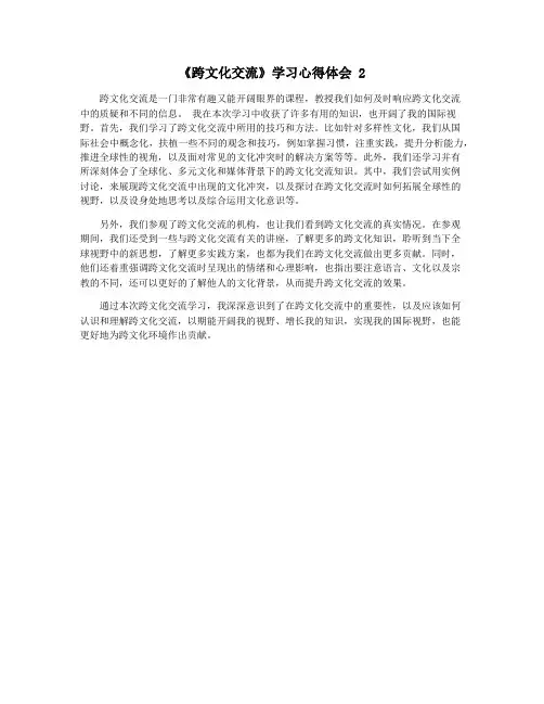 《跨文化交流》学习心得体会 2
