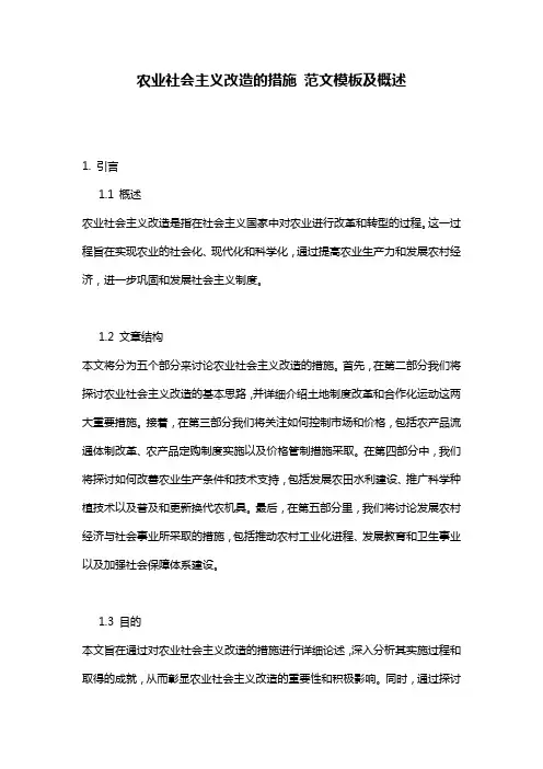 农业社会主义改造的措施_范文模板及概述