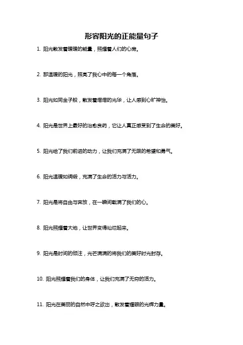 形容阳光的正能量句子