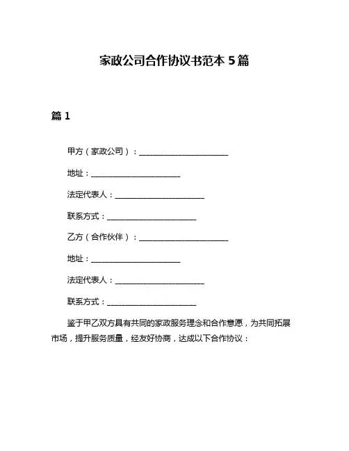 家政公司合作协议书范本5篇