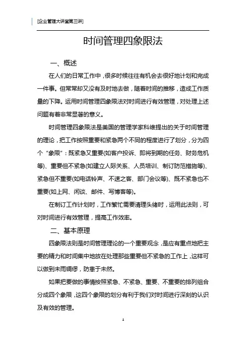 企业管理大讲堂第 三 讲——时间四象限法