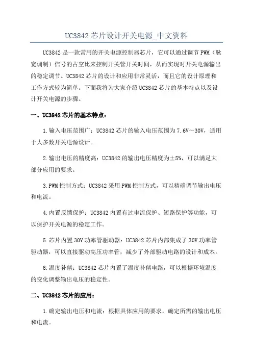 UC3842芯片设计开关电源_中文资料