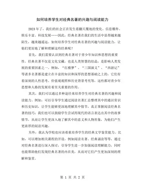 如何培养学生对经典名著的兴趣与阅读能力