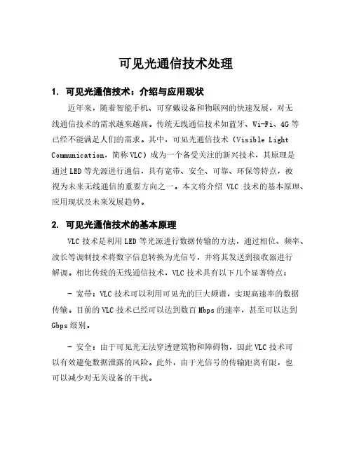 可见光通信技术处理