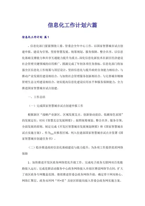 信息化工作计划六篇