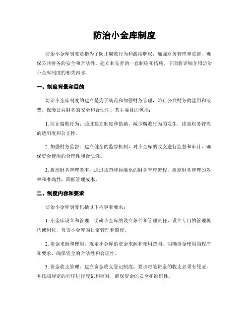防治小金库制度