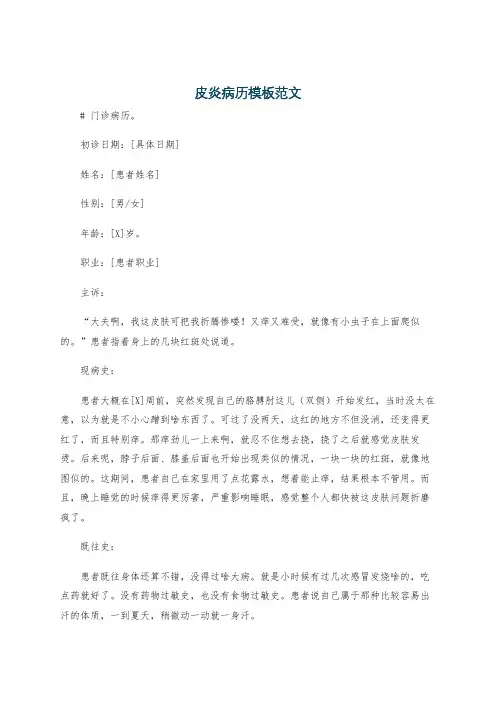 皮炎病历模板范文