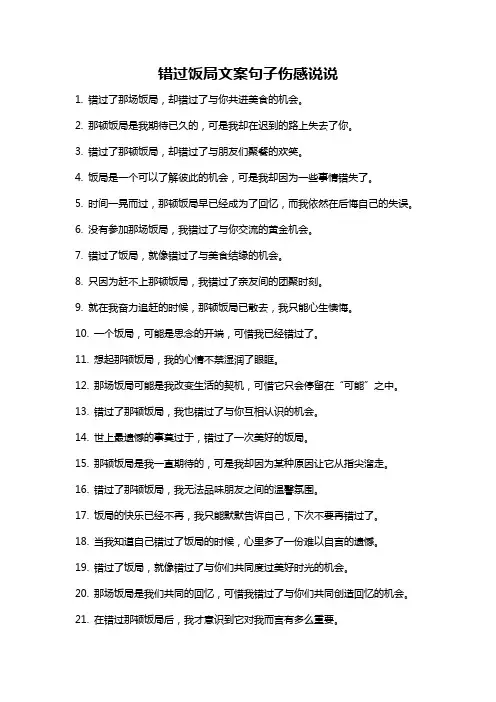 错过饭局文案句子伤感说说