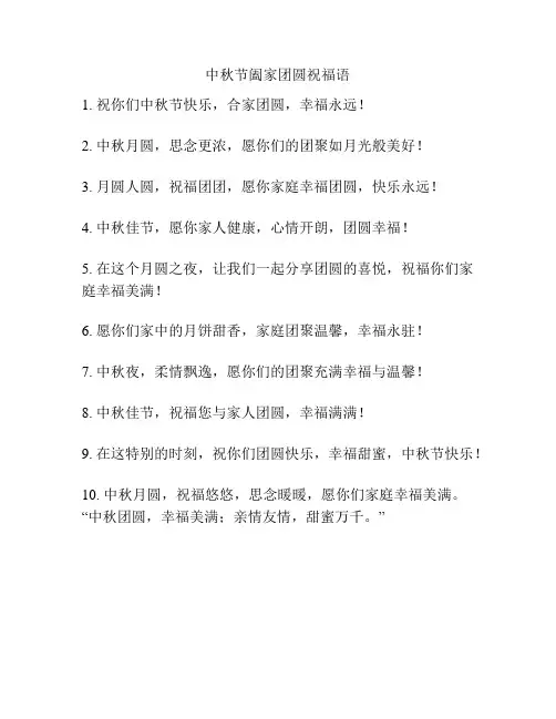 中秋节阖家团圆祝福语