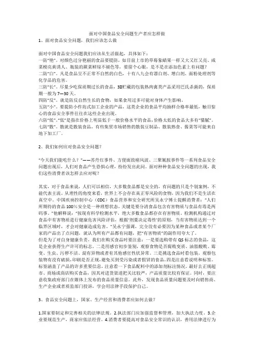 面对中国食品安全问题生产者应怎样做安全生产