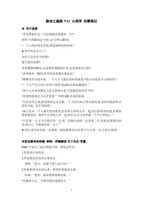 陈安之超级NAC心理学(完整笔记)