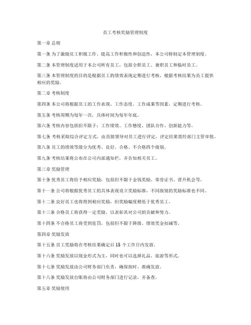 员工考核奖励管理制度