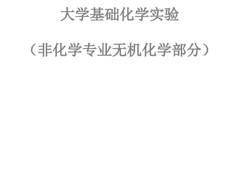 大学基础化学实验---无机化学实验