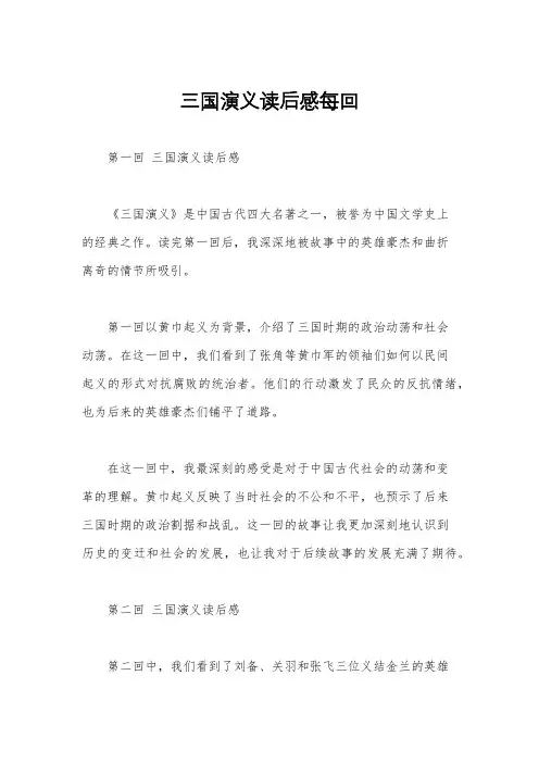 三国演义读后感每回