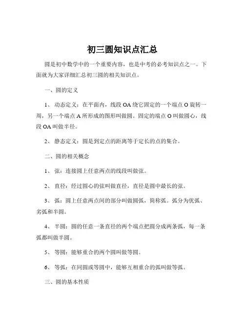 初三圆知识点汇总