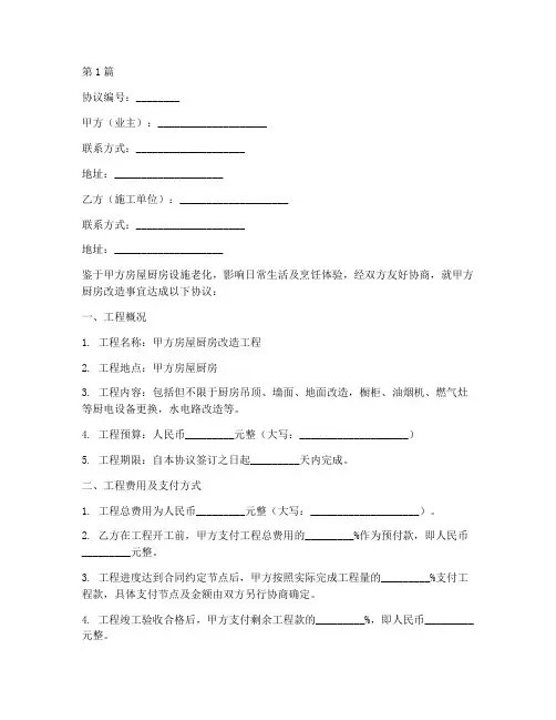 厨房改造施工协议书范本(3篇)