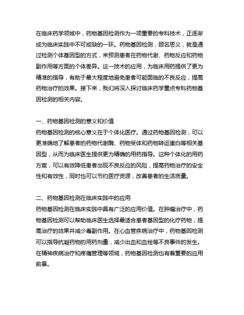临床药学重点专科 药物基因检测