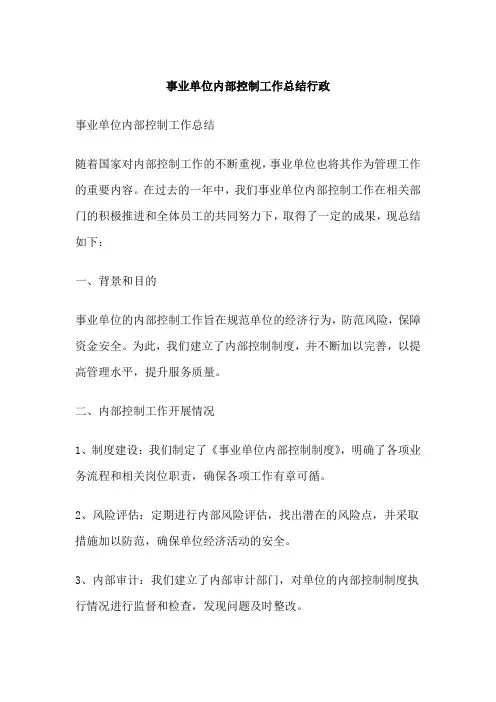 事业单位内部控制工作总结行政