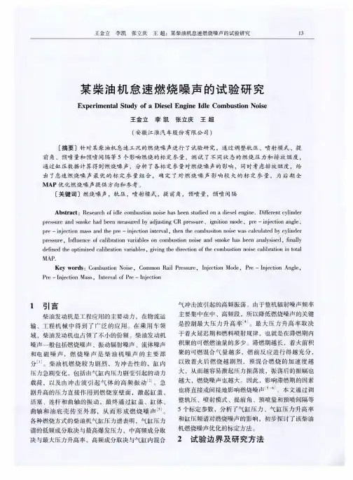 某柴油机怠速燃烧噪声的试验研究